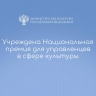 Учреждена Национальная премия для управленцев в сфере культуры