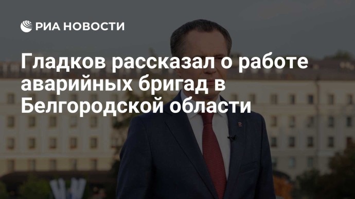 Гладков рассказал о работе аварийных бригад в Белгородской области