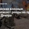 Российские военные продолжают рейды на правый берег Днепра