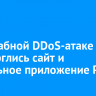 Масштабной DDoS-атаке подверглись сайт и мобильное приложение РЖД