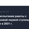 Летные испытания ракеты с многоразовой первой ступенью "Амур" начнутся в 2031 г.