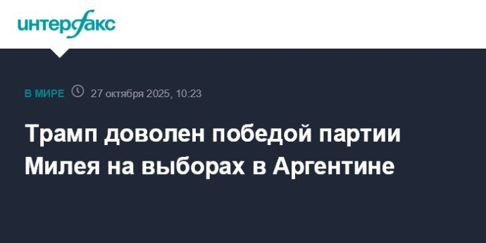 Трамп доволен победой партии Милея на выборах в Аргентине Трамп доволен победой партии Милея на выборах в Аргентине