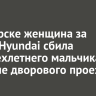 В Ангарске женщина за рулем Hyundai сбила четырехлетнего мальчика на обочине дворового проезда