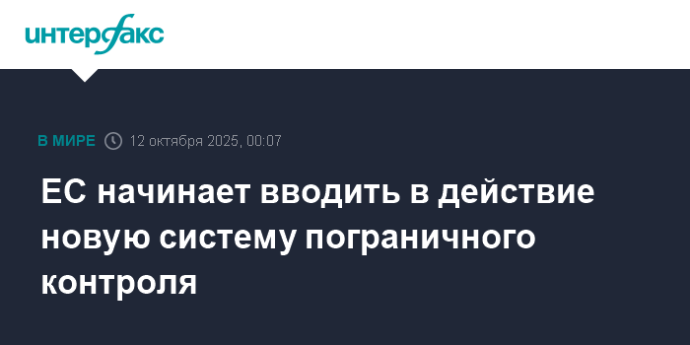 ЕС начинает вводить в действие новую систему пограничного контроля