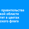 Здание правительства Иркутской области подсветят в цветах российского флага