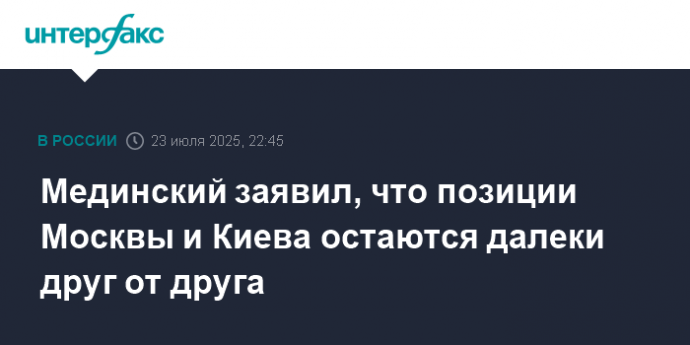 Мединский заявил, что позиции Москвы и Киева остаются далеки друг от друга