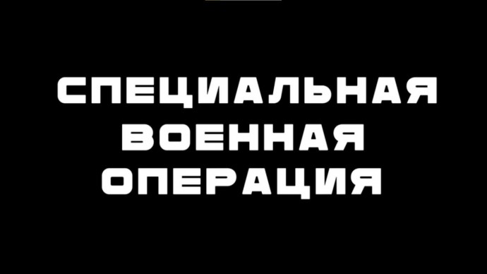 Тизер «Специальная военная операция»