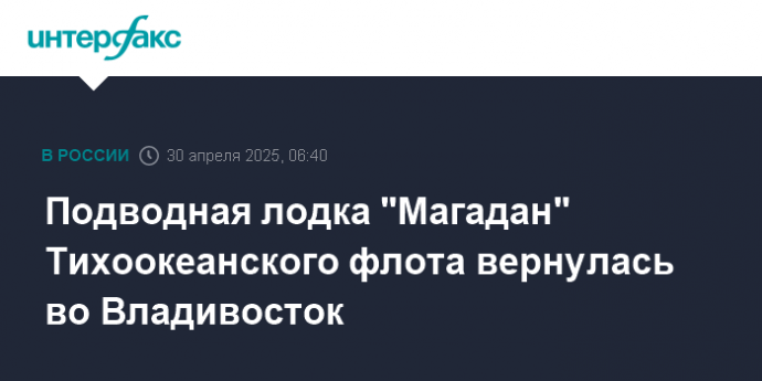Подводная лодка "Магадан" Тихоокеанского флота вернулась во Владивосток