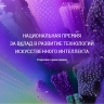 Стартовал новый сезон национальной премии для бизнеса, регионов и учёных «Лидеры ИИ»
