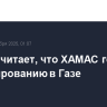 Трамп считает, что ХАМАС готов к урегулированию в Газе
