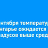 С 22 сентября температура в Приангарье ожидается на 6—7 градусов выше средней