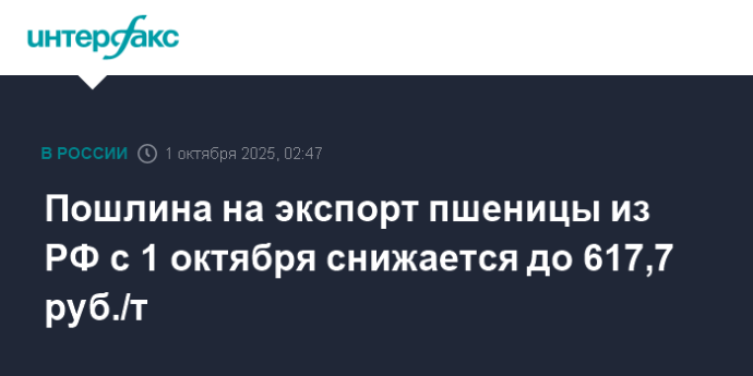 Пошлина на экспорт пшеницы из РФ с 1 октября снижается до 617,7 руб./т