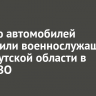 Партию автомобилей отправили военнослужащим из Иркутской области в зону СВО