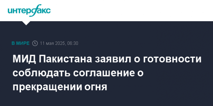 МИД Пакистана заявил о готовности соблюдать соглашение о прекращении огня