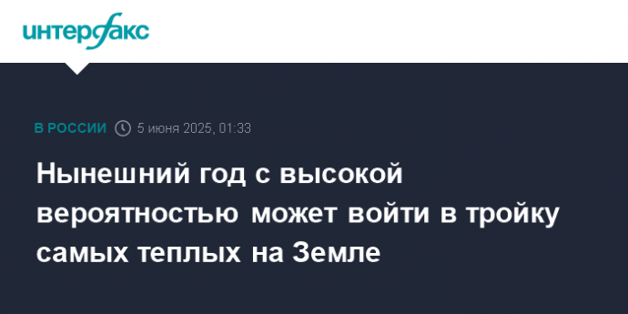 Нынешний год с высокой вероятностью может войти в тройку самых теплых на Земле