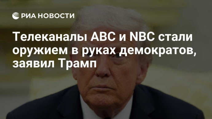 Телеканалы ABC и NBC стали оружием в руках демократов, заявил Трамп