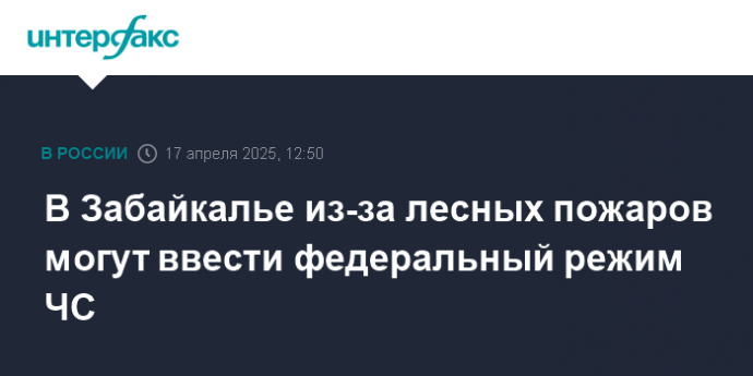В Забайкалье из-за лесных пожаров могут ввести федеральный режим ЧС