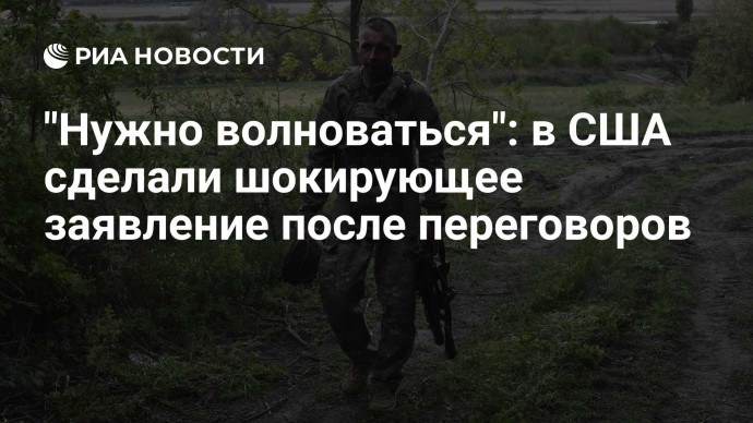"Нужно волноваться": в США сделали шокирующее заявление после переговоров