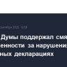 Комитет Думы поддержал смягчение ответственности за нарушения в таможенных декларациях