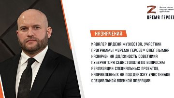 Участник "Время героев" назначен советником губернатора Севастополя