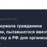 ФСБ задержала гражданина Молдавии, пытавшегося ввезти взрывчатку в РФ для организации терактов