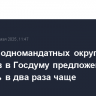Нарезку одномандатных округов для выборов в Госдуму предложено уточнять в два раза чаще