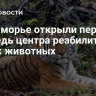 В Приморье открыли первую очередь центра реабилитации диких животных