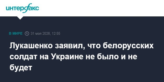 Лукашенко заявил, что белорусских солдат на Украине не было и не будет