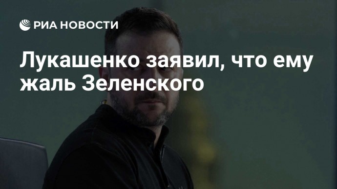 Лукашенко заявил, что ему жаль Зеленского