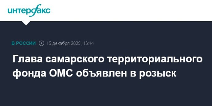 Глава самарского территориального фонда ОМС объявлен в розыск