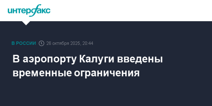 В аэропорту Калуги введены временные ограничения В аэропорту Калуги введены временные ограничения