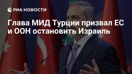 Глава МИД Турции призвал ЕС и ООН остановить Израиль