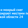 Дождь и мокрый снег прогнозируют местами по Иркутской области 24 апреля