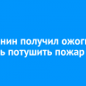 Иркутянин получил ожоги, пытаясь потушить пожар в бане