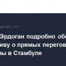 Путин и Эрдоган подробно обсудили инициативу о прямых переговорах РФ и Украины в Стамбуле