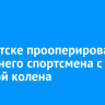 В Иркутске прооперировали 17-летнего спортсмена с травмой колена