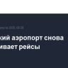 Сочинский аэропорт снова обслуживает рейсы