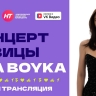 Трансляция Дня молодёжи в Великом Новгороде: концерт Mia Boyka