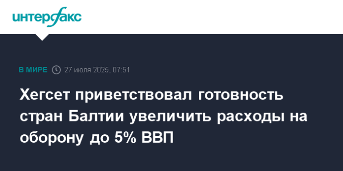 Хегсет приветствовал готовность стран Балтии увеличить расходы на оборону до 5% ВВП