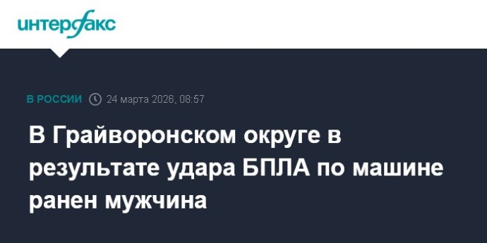 В Грайворонском округе в результате удара БПЛА по машине ранен мужчина В Грайворонском округе в результате удара БПЛА по машине ранен мужчина