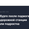 В Петербурге после поджога на железнодорожной станции задержали подростка