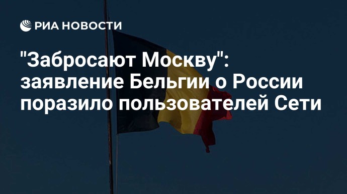"Забросают Москву": заявление Бельгии о России поразило пользователей Сети