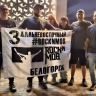 Первых участников Дальневосточного рок-н-моба встретили в Белогорске