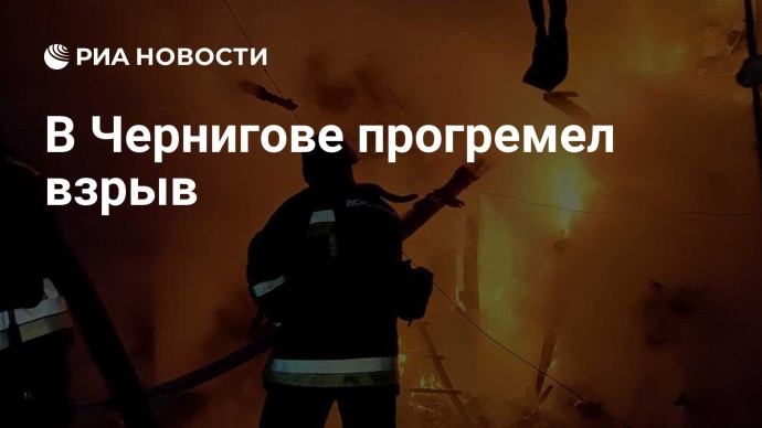 В Чернигове прогремел взрыв