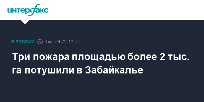 Три пожара площадью более 2 тыс. га потушили в Забайкалье