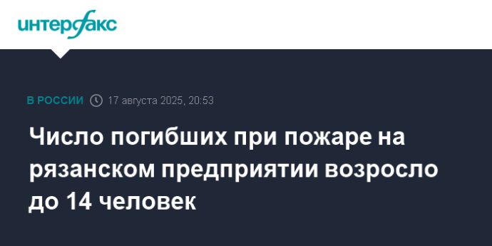 Число погибших при пожаре на рязанском предприятии возросло до 14 человек