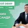 Александр Бедикин в прямом эфире ответит на вопросы жителей Сердобского района