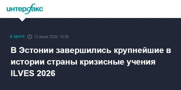 В Эстонии завершились крупнейшие в истории страны кризисные учения ILVES 2026 В Эстонии завершились крупнейшие в истории страны кризисные учения ILVES 2026