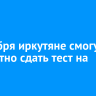 1 октября иркутяне смогут бесплатно сдать тест на ВИЧ