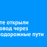 В Мегете открыли путепровод через железнодорожные пути